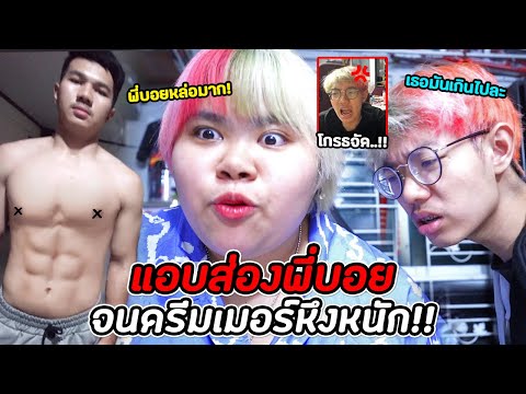 ส่องพี่บอยในTIKTOKต่อหน้าดรี