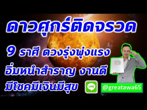 9ราศีดาวศุกร์ติดจรวดดวงรุ่งพ