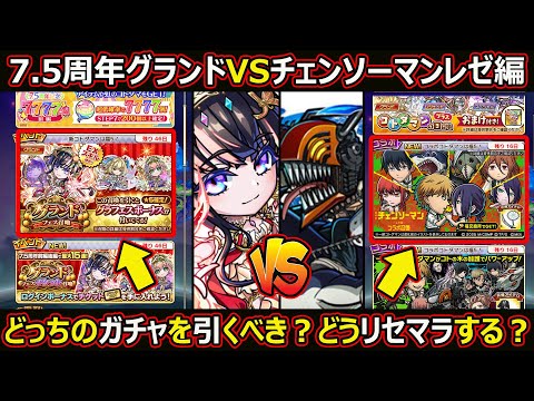 【コトダマン】#2864 7.5周年グランドフェスVSチェンソーマンレゼ編召喚どっちのガチャ引くべき?どうリセマラするべき?【ガチャ考察】