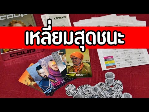 เหลี่ยมสุดชนะ|COUP