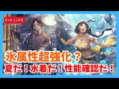 質問歓迎！夏だ！水着だ！アプデ後新環境について感想回だ！【オクトラ大陸の覇者】