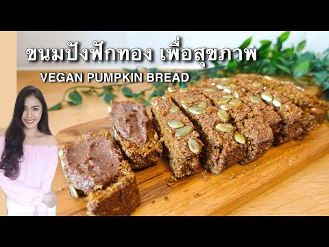 ขนมปังฟักทอง-เพื่อสุขภาพ-ทำง่า ขนมปังฟักทอง-เพื่อสุขภาพ-ทำง่า