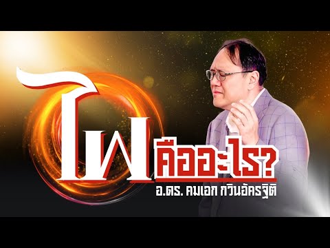 คำเทศนาไฟคืออะไร[NewWineBa