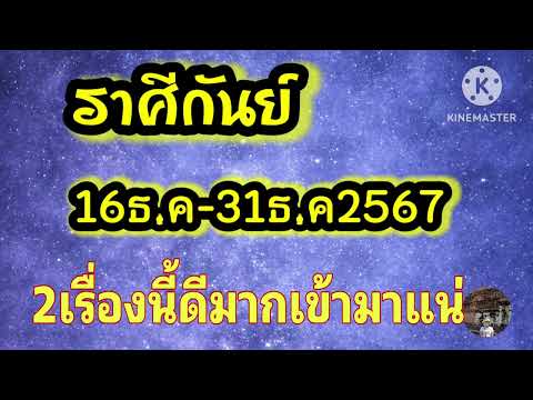 ราศีกันย์16-31ธ.ค67🎐2เรื่องน