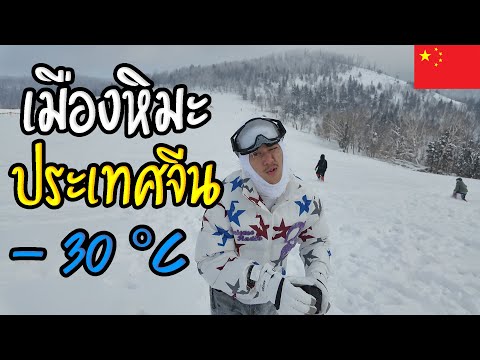 -30°Cเมืองหิมะประเทศจีน10