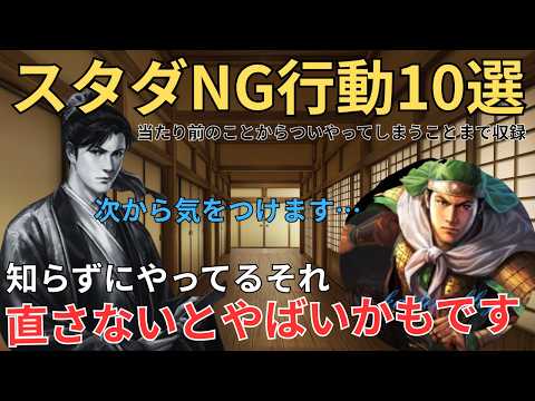 【スタダ復習】知らぬ間にやってるかも⁉ スタダでやってはいけないNG行動を10選紹介！(三国志真戦)