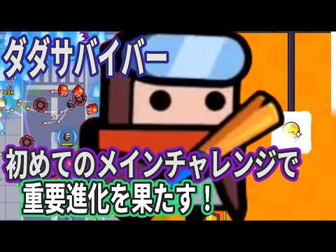 ダダサバイバー、初めての重要進化のため、メインチャレンジへ行く / コオリ #5