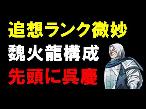 【キングダム乱】★6追想のランクが微妙な魏火龍構成！でも諦めるな！先頭に呉慶で切り抜けろ！