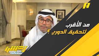 محمد الشيخ : الاتحاد سيحقق الدوري