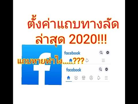 วิธีตั้งค่าแถบทางลัดFacebook