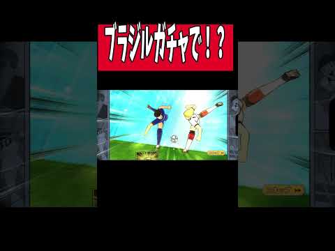 【キャプテン翼】たたかえドリームチーム　ブラジルガチャで！！？ちょいオタ　のぶちゃん【Captain　Tsubasa】