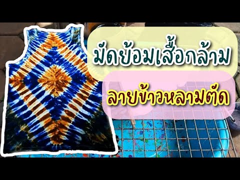 มัดย้อมเสื้อกล้ามลายข้าวหลามต