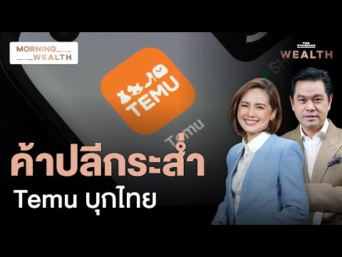 Temuอีคอมเมิร์ซจีนบุกไทยลดแร