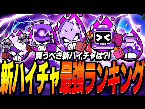 【ブロスタ】優先して買うべき新ハイチャは?!新ハイチャ最強ランキングを実際に使って徹底解説！