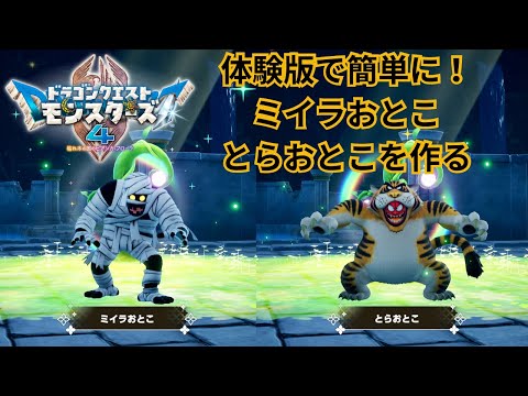 【DQM4】新作ドラクエモンスターズ4体験版で簡単にミイラおとこ・とらおとこを作る!※ネタバレあり
