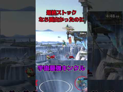 最終ストックなら面白かったのに【スマブラSP】 #スマブラsp