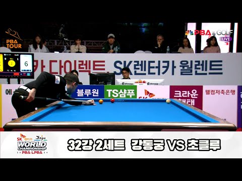 초클루vs강동궁 32강 2세트[SK렌터카 제주 PBA월드챔피언십2024]