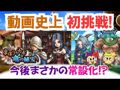 【ドラクエウォーク】#1514・１５００本以上の動画を出して初めての取り組み☆今回はネタ動画のひとつでドラクエウォークでやってみたかったことに挑戦していきます！「ふぉーくちゃんねる」