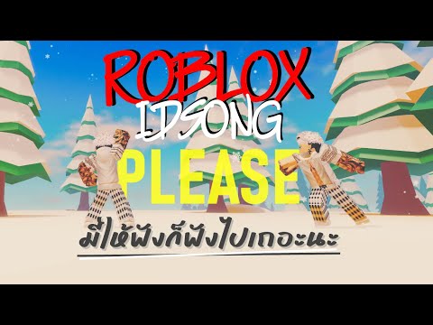 ไอดีเพลงROBLOXปัจจุบัน(Late