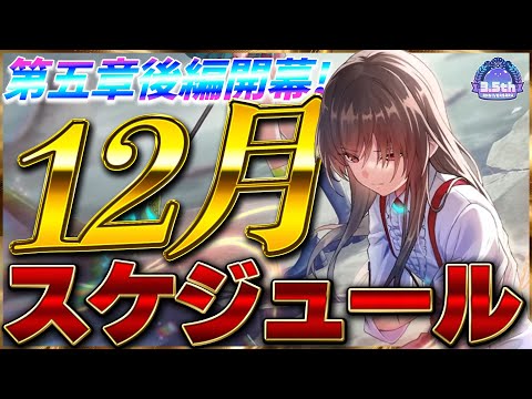 【ヘブバン】特別編に第五章後編開幕!12月のスケジュールを紹介!【ヘブンバーンズレッド】【heaven burns red】