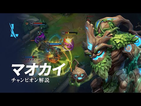 マオカイ（Maokai）チャンピオン スキル解説動画｜リーグ・オブ・レジェンド：ワイルドリフト