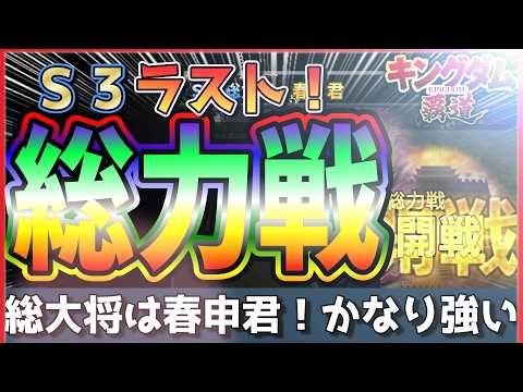 【キングダム 覇道】S3ラスト！総力戦「春申君」は強いぞ！