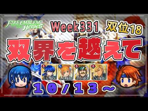 双界を越えて Week331(10/13～) 双位18 ほぼ配布攻略 2026/10/14 №1757 [FEH]