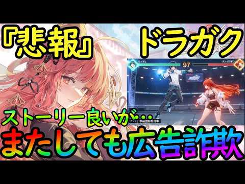 【ドラガク】最新作ゲームにまたしても広告詐欺…！！格ゲー要素ないやんけ！！【ドラゴンブラッドスレイヤーズ学院】