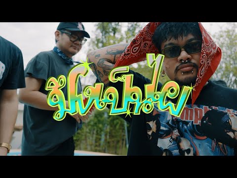 8BOTSBOYZ-มึงเป็นไผ[OFFICIA