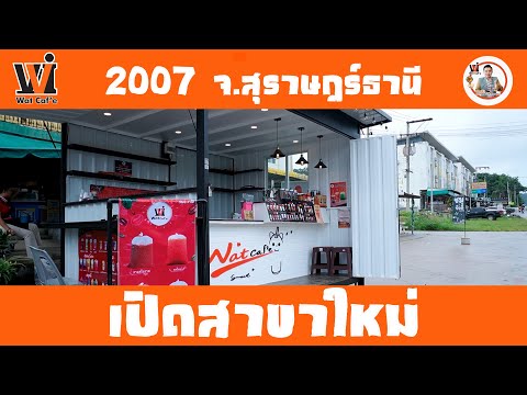 Watcafeเปิดสาขาใหม่2007ใกล