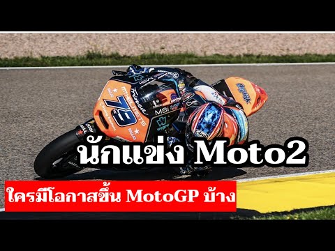 นักแข่งMoto2ที่มีข่าวเชื่อมโ