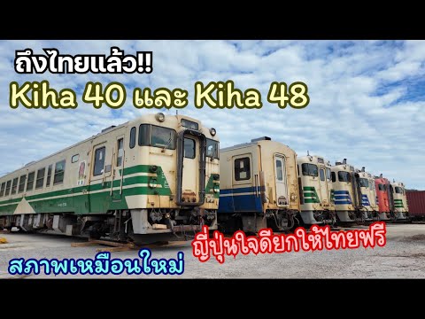 ถึงไทยแล้ว!รถไฟมือสองญี่ปุ่น