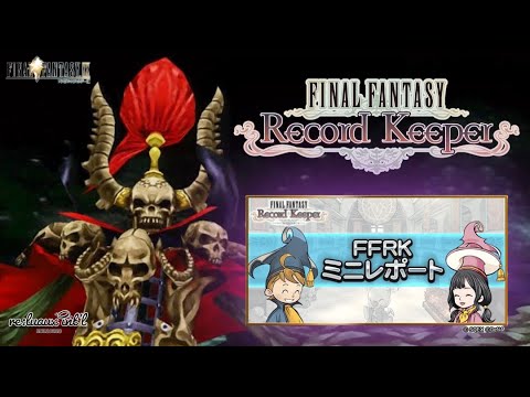【FFRK】第60回ミニレポート＆迷宮FF9リッチに挑みます【FINAL FANTASY Record Keeper】