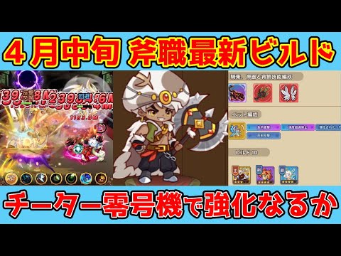 【キノコ伝説】4月中旬斧職最新ビルド紹介！チーターロウソク強いか？流行の職業に挑む！！