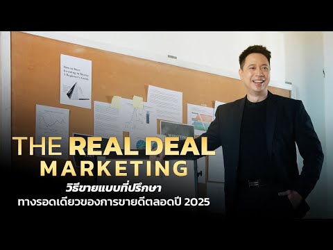 TheRealDealMarketing-วิธี