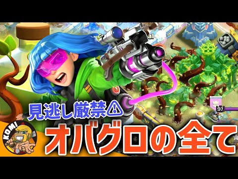 ガチ必見！オーバーグロウの使用例を目的別に徹底解説！！【クラクラ】