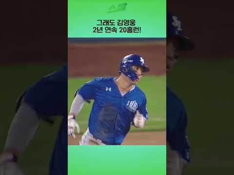 그래도 김영웅 2년 연속 20홈런!