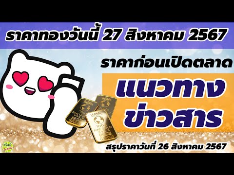 ราคาทองวันนี้27สิงหาคม2567