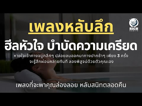 เพลงกล่อมนอนผู้ใหญ่-บำบัดความเ เพลงกล่อมนอนผู้ใหญ่-บำบัดความเ