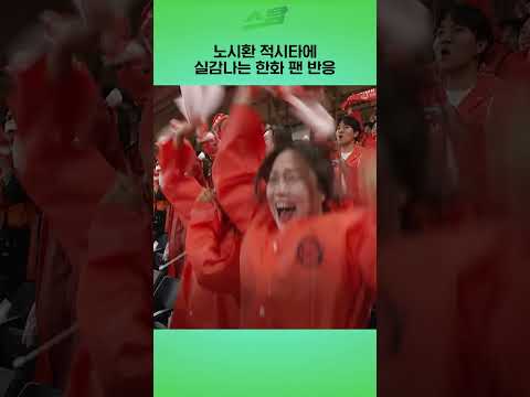 [PO5차전] 노시환 적시타에 실감나는 한화 팬 반응