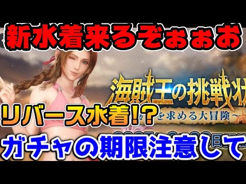 【FF7EC】新水着イベントが来るぞおおお！ガチャの注意点！【ファイナルファンタジーVII エバークライシス】