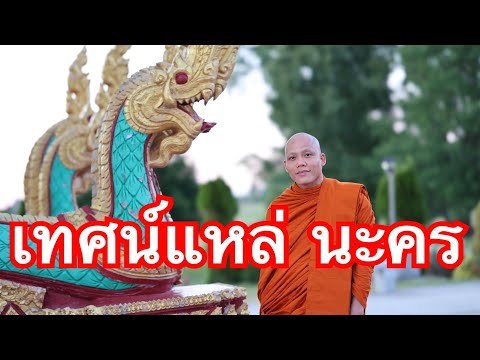 ເທດແຫລ່-ນະຄອນ-เทศน์แหล่-นะคร-พ ເທດແຫລ່-ນະຄອນ-เทศน์แหล่-นะคร-พ