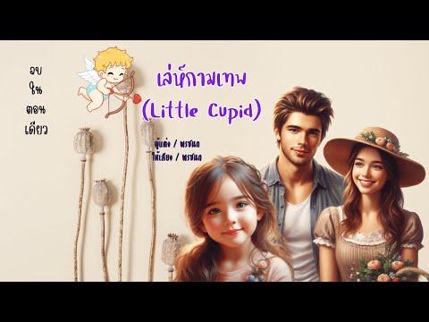 จบในตอนเดียวLittleCupidเล่ห