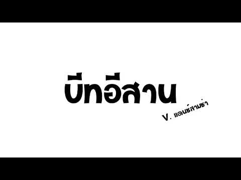 เพลงแดนซ์สามช่าบีทอีสานV.แด