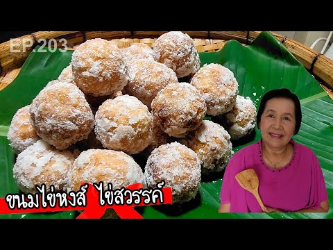 วิธีทำขนมไข่หงส์-สูตรโบราณ-เคล วิธีทำขนมไข่หงส์-สูตรโบราณ-เคล