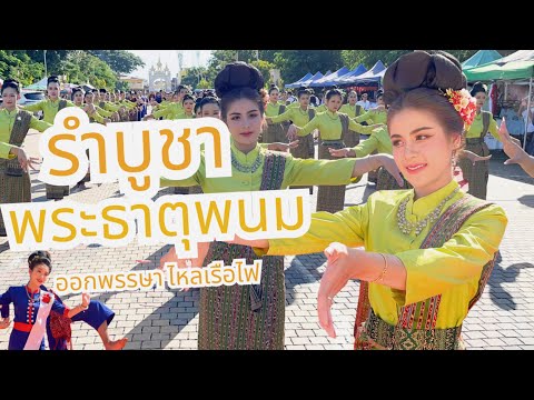 รำบูชาพระธาตุพนมออกพรรษาไหลเร