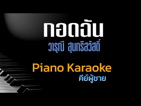 กอดฉัน-วารุณีสุนทรีสวัสดิ์