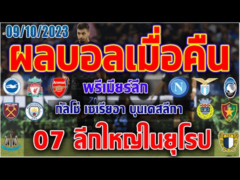 ผลบอลเมื่อคืนพรีเมียร์ลีกบุนเด