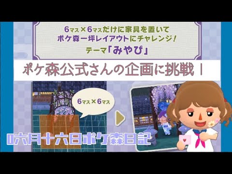 【ポケ森日記】7年06月16日公式企画「みやび」とは🤔