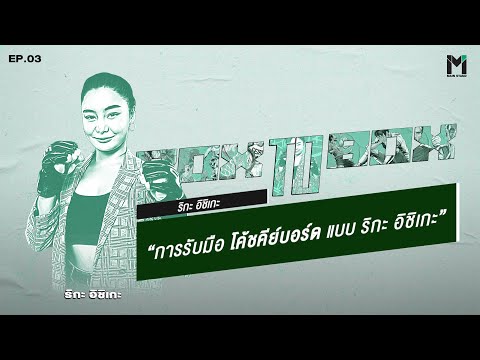 การรับมือ-โค้ชคีย์บอร์ด-แบบ-ริ การรับมือ-โค้ชคีย์บอร์ด-แบบ-ริ